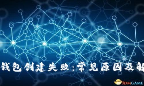 比特币钱包创建失败:常见原因及解决方法