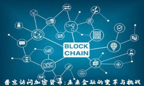 普京访问加密货币:未来金融的变革与挑战