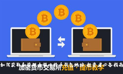 如何获取和管理大额比特币钱包地址:投资者必备指南