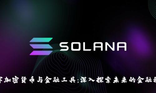 数字加密货币与金融工具:深入探索未来的金融科技