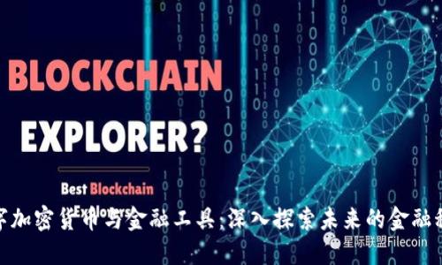 数字加密货币与金融工具:深入探索未来的金融科技