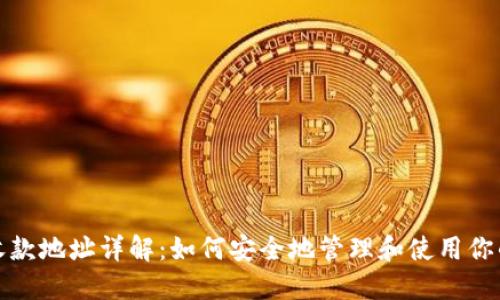 比特币钱包收款地址详解:如何安全地管理和使用你的比特币地址