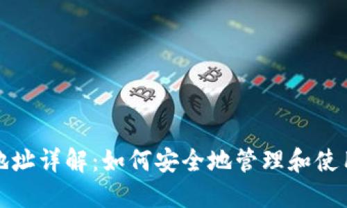 比特币钱包收款地址详解:如何安全地管理和使用你的比特币地址