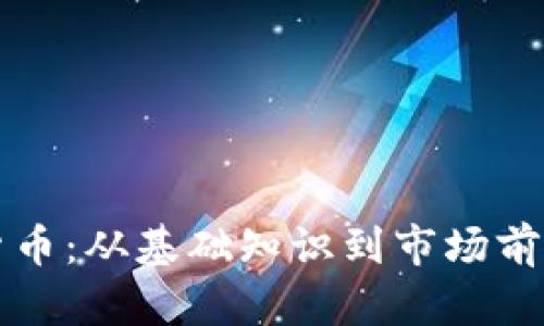 LMAX 加密货币:从基础知识到市场前景的全面探讨