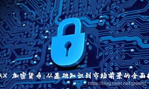 LMAX 加密货币:从基础知识到市场前景的全面探讨
