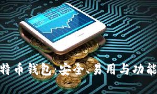 思考一个和
: 推荐的比特币钱包:安全、易用与功能全面的选择