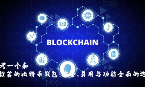 思考一个和
: 推荐的比特币钱包:安全、易用与功能全面的选择