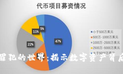 加密货币罪犯的世界:揭示数字资产背后的黑暗面