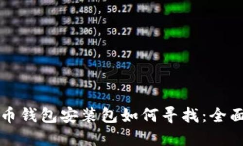 比特币钱包安装包如何寻找:全面指南