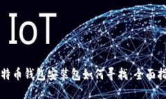 比特币钱包安装包如何寻找：全面指南