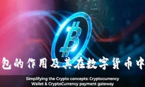 比特币钱包的作用及其在数字货币中的重要性