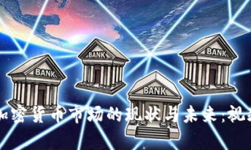 美国加密货币市场的现状与未来:视频解析