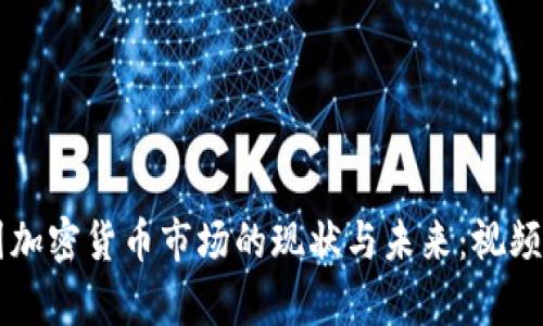 美国加密货币市场的现状与未来:视频解析