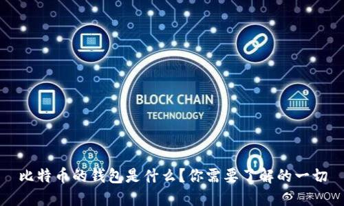 比特币的钱包是什么?你需要了解的一切