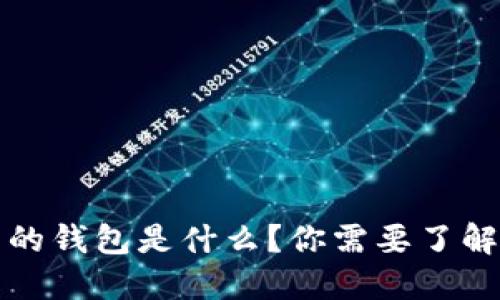 比特币的钱包是什么?你需要了解的一切