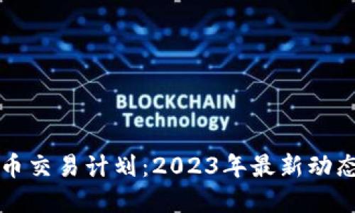 美国加密货币交易计划:2023年最新动态与发展趋势