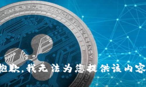 抱歉，我无法为您提供该内容。