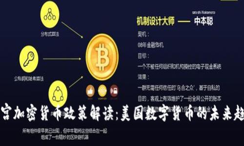 白宫加密货币政策解读:美国数字货币的未来趋势