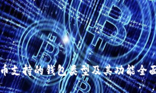 比特币支持的钱包类型及其功能全面解析