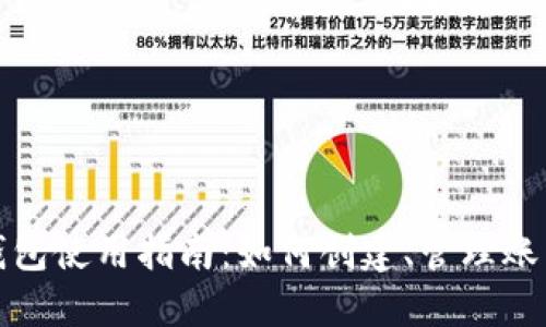 比特币钱包使用指南:如何创建、管理账户及地址