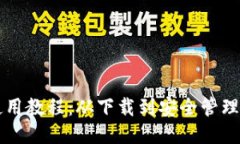 比特币钱包使用教程：从下载到安全管理的全方