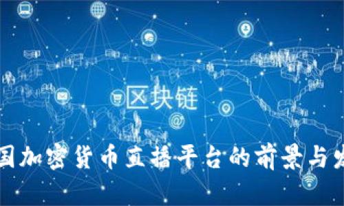 韩国加密货币直播平台的前景与发展