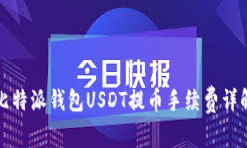比特派钱包USDT提币手续费详解
