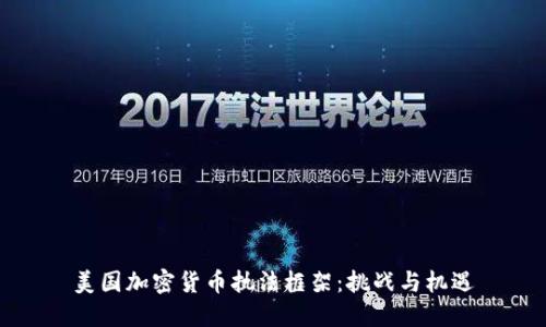 美国加密货币执法框架:挑战与机遇