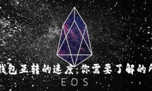 比特币钱包互转的速度:你需要了解的所有信息