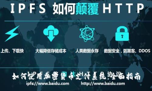 如何使用加密货币支付系统:全面指南