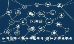 如何注册比特币钱包账号：详细步骤与指南