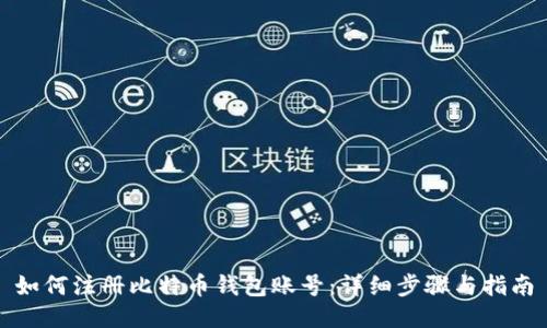 如何注册比特币钱包账号:详细步骤与指南