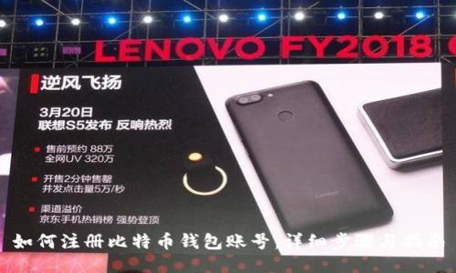 如何注册比特币钱包账号:详细步骤与指南