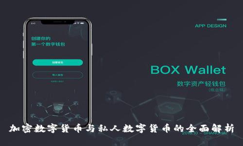 加密数字货币与私人数字货币的全面解析