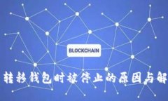 比特币转移钱包时被停止的原因与解决方法