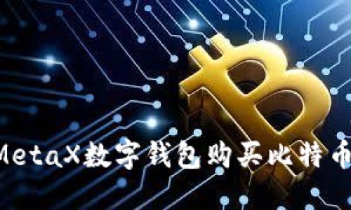 如何通过MetaX数字钱包购买比特币:详细指南