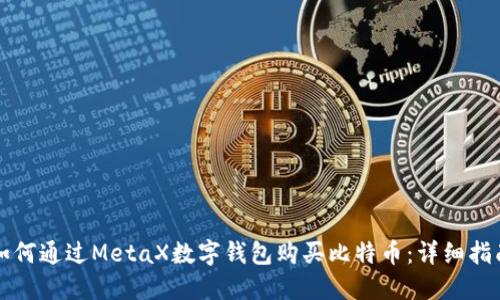 如何通过MetaX数字钱包购买比特币:详细指南