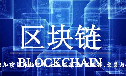 公共加密货币经纪的全面指南:如何选择、交易与投资