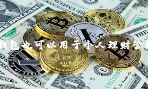 

  比特币纸钱包模板：如何安全地生成和使用 / 

关键词

 guanjianci 比特币, 纸钱包, 钱包模板, 加密货币, 安全存储 /guanjianci 

详细介绍

比特币（Bitcoin）是最早也是最知名的加密货币，由中本聪于2009年推出。作为一种去中心化的数字货币，比特币的特殊之处在于：其交易过程不依赖于任何第三方机构，而是通过区块链技术实现的耳目一新的点对点网络。随着越来越多的人开始投资和使用比特币，如何安全地存储比特币成为了重要课题。在众多存储方式中，纸钱包作为一种简便、有效的存储方式逐渐受到人们的青睐。本文将详细介绍比特币纸钱包模板的生成和使用方法。

纸钱包是指将比特币私钥和公钥打印在纸上的一种存储方式。它的优势在于离线存储，可以有效降低黑客攻击的风险。然而，纸钱包也有其固有的风险，特别是纸张的易损性。因此，学习如何安全地生成和使用纸钱包模板是非常必要的。

一、比特币纸钱包的工作原理

比特币纸钱包的核心是私钥和公钥。公钥可以理解为你的银行账号，用于接收比特币；而私钥则类似于密码，只有保管好私钥才能进行比特币的转账交易。纸钱包的生成一般是通过离线工具来实现，确保私钥不被黑客窃取。

纸钱包的生成过程通常包括以下几个步骤:
1. 使用离线工具（如比特币纸钱包生成器）。
2. 生成一对公钥和私钥，这对密钥会以二维码的形式呈现，一般还会用文字标示。
3. 将生成的密钥打印出来，确保纸张的干燥和安全存储。

一旦你的纸钱包生成完成，便可以将其视为安全的资产存储工具。纸钱包不会被黑客通过网络攻击而泄露，这也是其被称为“冷存储”的原因之一。

二、如何生成比特币纸钱包

生成比特币纸钱包的过程相对简单，但需要注意的是你必须保持生成过程的绝对安全，以避免私钥被窥视。以下是详细步骤:

1. 确定生成工具：选择一个信誉良好的纸钱包生成器，如Bitaddress.org。在使用这些在线工具前，确保计算机已经脱机，避免被网络攻击。

2. 生成密钥：按照工具的指示在完全离线的状态下生成新的比特币地址。这一过程中，工具会为你创建一对公钥和私钥。务必注意，不要在这个步骤中连接到互联网。

3. 保存和打印：将生成的纸钱包信息打印在防水的纸张上，确保纸张干燥，并方便管理。

4. 备份：建议制作多个备份，将其分别存放在不同地点以防丢失或损坏。

在这个过程中，最重要的是保持离线，以确保任何可能的安全威胁无法影响到你的私人密钥。

三、纸钱包的优势与劣势

纸钱包作为比特币存储的一种选择，具有独特的优势和劣势。

优势:
1. **安全性高**：离线存储意味着纸钱包不容易受到网络攻击和黑客的威胁。
2. **简单易用**：生成和使用过程相对简单，不需要专业知识，任何人都可以操作。
3. **成本低廉**：只需要一张纸和一台打印机，几乎没有额外的费用。

劣势:
1. **纸张易损**：纸钱包极易受损、污染、水淹或火焚，一旦损坏，将无法恢复。
2. **令人上手困难**：对于一些新手来说，纸钱包的使用流程和私钥管理可能会令人生疑和困惑。
3. **转账不方便**：在纸钱包中存储比特币后，如果需要转账，必须将私钥输入到某个比特币钱包中，这样会比较繁琐。

四、常见问题解答

常见问题1：比特币纸钱包安全吗？

纸钱包的安全性相对较高，因为它是离线生成和存储的。由于纸钱包与互联网无连接，因此黑客无法通过网络窃取私钥或公钥。然而，纸质媒介的易损性使其在实际使用中存在一定的人为风险，比如纸张损坏、丢失等。因此，保证纸钱包的存储环境是至关重要的，最好将其保存在安全的地方，如保险箱等。

常见问题2：如何保护我的纸钱包？

保护纸钱包的方法有很多，首先要确保纸钱包的生成过程是绝对安全，不在联网状态下进行，并确保周围环境的隐私。同时，生成打印后的纸钱包可以采用防水和防撕裂的材质进行保护，避免人为损坏。除此之外，不妨在纸钱包上标注上不可窥视的密码或安全符号，并对其进行加密保存的策略，可以大大降低纸钱包被盗或丢失的风险。

常见问题3：如何从纸钱包转回比特币到电子钱包？

将比特币从纸钱包转回电子钱包的过程相对简单，主要步骤为：首先，找到一个支持导入纸钱包的电子钱包，保持离线状态。其次，使用钱包软件，通过扫描纸钱包上的二维码或手动输入私钥，完成导入。之后就可以将纸钱包中的比特币进行交易或转账。需要注意的是，操作时请确保网络安全，避免私钥被他人获取。

常见问题4：纸钱包还有其他用途吗？

除了用于存储比特币之外，纸钱包的另一个用途是作为礼物。当你使用纸钱包进行转账时，可以将其作为一种独特的礼物送给朋友或家人，这能让他们在新年或者特殊日子里感受到加密货币的魅力。此外，纸钱包也可以用于个人理财管理，帮助你合理分配资金和资产，通过将其划分为不同的纸钱包，能够让你更有条理地管理自己的财务。

总结

比特币纸钱包是一种相对安全、廉价且易用的比特币存储方式。然而，纸钱包也并非万无一失，用户需做好各种备份，合理管理自己的私钥和公钥。在进行纸钱包的生产和使用时，要充分考虑操作的安全性，以避免因人为错误造成资产损失。
