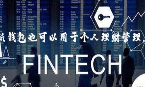 

  比特币纸钱包模板：如何安全地生成和使用 / 

关键词

 guanjianci 比特币, 纸钱包, 钱包模板, 加密货币, 安全存储 /guanjianci 

详细介绍

比特币（Bitcoin）是最早也是最知名的加密货币，由中本聪于2009年推出。作为一种去中心化的数字货币，比特币的特殊之处在于：其交易过程不依赖于任何第三方机构，而是通过区块链技术实现的耳目一新的点对点网络。随着越来越多的人开始投资和使用比特币，如何安全地存储比特币成为了重要课题。在众多存储方式中，纸钱包作为一种简便、有效的存储方式逐渐受到人们的青睐。本文将详细介绍比特币纸钱包模板的生成和使用方法。

纸钱包是指将比特币私钥和公钥打印在纸上的一种存储方式。它的优势在于离线存储，可以有效降低黑客攻击的风险。然而，纸钱包也有其固有的风险，特别是纸张的易损性。因此，学习如何安全地生成和使用纸钱包模板是非常必要的。

一、比特币纸钱包的工作原理

比特币纸钱包的核心是私钥和公钥。公钥可以理解为你的银行账号，用于接收比特币；而私钥则类似于密码，只有保管好私钥才能进行比特币的转账交易。纸钱包的生成一般是通过离线工具来实现，确保私钥不被黑客窃取。

纸钱包的生成过程通常包括以下几个步骤:
1. 使用离线工具（如比特币纸钱包生成器）。
2. 生成一对公钥和私钥，这对密钥会以二维码的形式呈现，一般还会用文字标示。
3. 将生成的密钥打印出来，确保纸张的干燥和安全存储。

一旦你的纸钱包生成完成，便可以将其视为安全的资产存储工具。纸钱包不会被黑客通过网络攻击而泄露，这也是其被称为“冷存储”的原因之一。

二、如何生成比特币纸钱包

生成比特币纸钱包的过程相对简单，但需要注意的是你必须保持生成过程的绝对安全，以避免私钥被窥视。以下是详细步骤:

1. 确定生成工具：选择一个信誉良好的纸钱包生成器，如Bitaddress.org。在使用这些在线工具前，确保计算机已经脱机，避免被网络攻击。

2. 生成密钥：按照工具的指示在完全离线的状态下生成新的比特币地址。这一过程中，工具会为你创建一对公钥和私钥。务必注意，不要在这个步骤中连接到互联网。

3. 保存和打印：将生成的纸钱包信息打印在防水的纸张上，确保纸张干燥，并方便管理。

4. 备份：建议制作多个备份，将其分别存放在不同地点以防丢失或损坏。

在这个过程中，最重要的是保持离线，以确保任何可能的安全威胁无法影响到你的私人密钥。

三、纸钱包的优势与劣势

纸钱包作为比特币存储的一种选择，具有独特的优势和劣势。

优势:
1. **安全性高**：离线存储意味着纸钱包不容易受到网络攻击和黑客的威胁。
2. **简单易用**：生成和使用过程相对简单，不需要专业知识，任何人都可以操作。
3. **成本低廉**：只需要一张纸和一台打印机，几乎没有额外的费用。

劣势:
1. **纸张易损**：纸钱包极易受损、污染、水淹或火焚，一旦损坏，将无法恢复。
2. **令人上手困难**：对于一些新手来说，纸钱包的使用流程和私钥管理可能会令人生疑和困惑。
3. **转账不方便**：在纸钱包中存储比特币后，如果需要转账，必须将私钥输入到某个比特币钱包中，这样会比较繁琐。

四、常见问题解答

常见问题1：比特币纸钱包安全吗？

纸钱包的安全性相对较高，因为它是离线生成和存储的。由于纸钱包与互联网无连接，因此黑客无法通过网络窃取私钥或公钥。然而，纸质媒介的易损性使其在实际使用中存在一定的人为风险，比如纸张损坏、丢失等。因此，保证纸钱包的存储环境是至关重要的，最好将其保存在安全的地方，如保险箱等。

常见问题2：如何保护我的纸钱包？

保护纸钱包的方法有很多，首先要确保纸钱包的生成过程是绝对安全，不在联网状态下进行，并确保周围环境的隐私。同时，生成打印后的纸钱包可以采用防水和防撕裂的材质进行保护，避免人为损坏。除此之外，不妨在纸钱包上标注上不可窥视的密码或安全符号，并对其进行加密保存的策略，可以大大降低纸钱包被盗或丢失的风险。

常见问题3：如何从纸钱包转回比特币到电子钱包？

将比特币从纸钱包转回电子钱包的过程相对简单，主要步骤为：首先，找到一个支持导入纸钱包的电子钱包，保持离线状态。其次，使用钱包软件，通过扫描纸钱包上的二维码或手动输入私钥，完成导入。之后就可以将纸钱包中的比特币进行交易或转账。需要注意的是，操作时请确保网络安全，避免私钥被他人获取。

常见问题4：纸钱包还有其他用途吗？

除了用于存储比特币之外，纸钱包的另一个用途是作为礼物。当你使用纸钱包进行转账时，可以将其作为一种独特的礼物送给朋友或家人，这能让他们在新年或者特殊日子里感受到加密货币的魅力。此外，纸钱包也可以用于个人理财管理，帮助你合理分配资金和资产，通过将其划分为不同的纸钱包，能够让你更有条理地管理自己的财务。

总结

比特币纸钱包是一种相对安全、廉价且易用的比特币存储方式。然而，纸钱包也并非万无一失，用户需做好各种备份，合理管理自己的私钥和公钥。在进行纸钱包的生产和使用时，要充分考虑操作的安全性，以避免因人为错误造成资产损失。