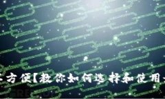 比特币钱包不方便？教你如何选择和使用最合适