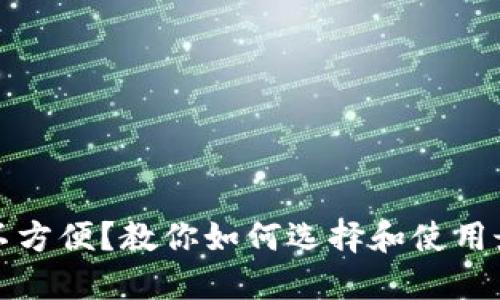 比特币钱包不方便?教你如何选择和使用最合适的钱包
