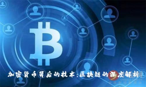加密货币背后的技术:区块链的深度解析