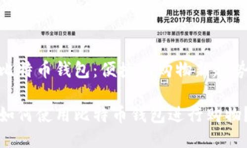 比特币钱包:便捷的购物新趋势
如何使用比特币钱包进行购物?