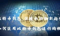 比特币钱包：便捷的购物新趋势如何使用比特币