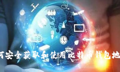 如何安全获取和使用比特币钱包地址?
