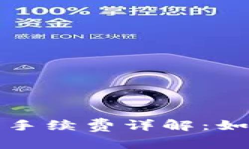 杜高斯贝加密货币手续费详解:如何计算和交易成本