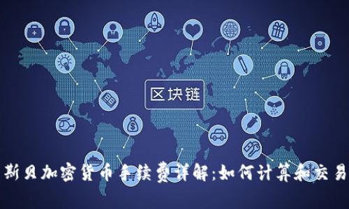 杜高斯贝加密货币手续费详解:如何计算和交易成本