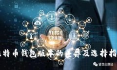 比特币钱包版本的差异及选择指南