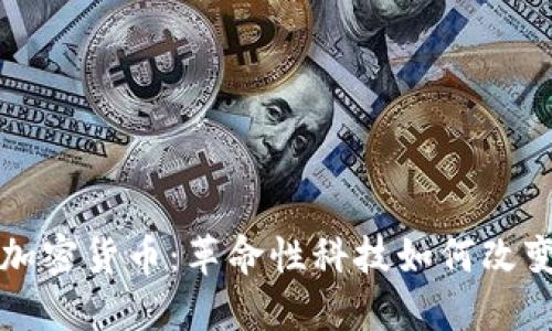 区块链与加密货币:革命性科技如何改变金融生态
